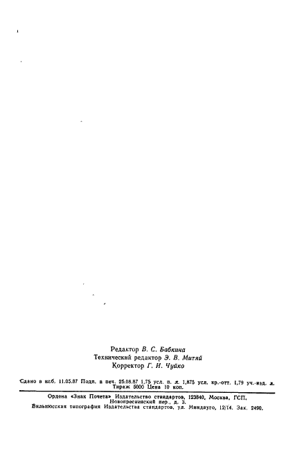 ГОСТ 19150-84 Контакты магнитоуправляемые герметизированные. Общие технические условия (фото 31 из 31)