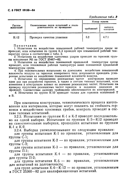 ГОСТ 19150-84 Контакты магнитоуправляемые герметизированные. Общие технические условия (фото 9 из 31)