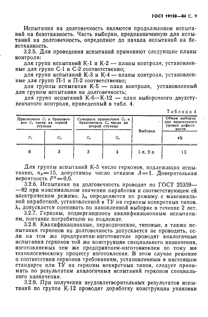 ГОСТ 19150-84 Контакты магнитоуправляемые герметизированные. Общие технические условия (фото 10 из 31)