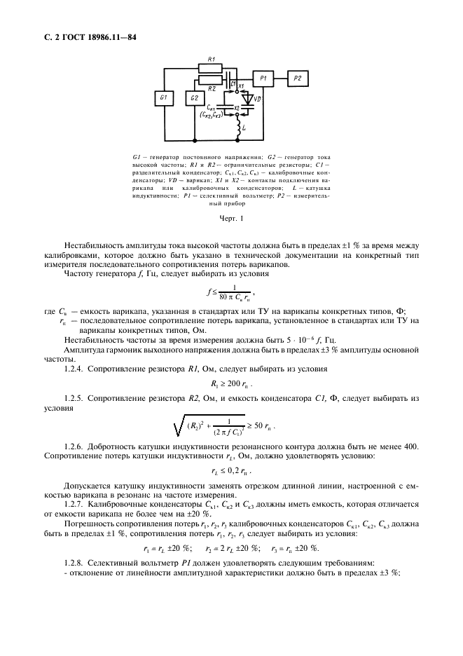ГОСТ 18986.11-84 Диоды полупроводниковые. Методы измерения последовательного сопротивления потерь (фото 3 из 8)
