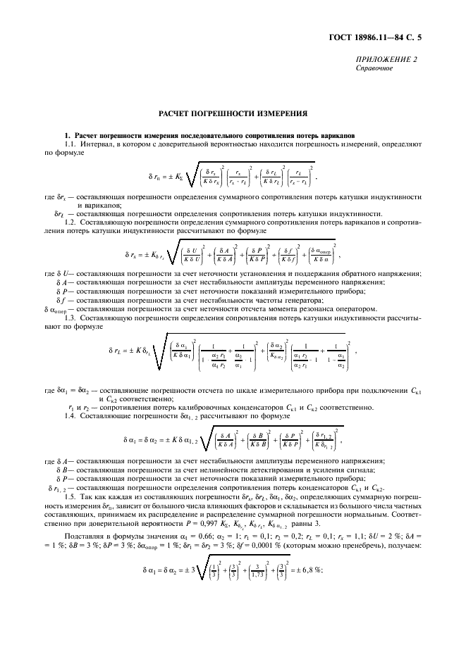 ГОСТ 18986.11-84 Диоды полупроводниковые. Методы измерения последовательного сопротивления потерь (фото 6 из 8)