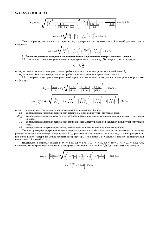 ГОСТ 18986.11-84 Диоды полупроводниковые. Методы измерения последовательного сопротивления потерь (фото 7 из 8)