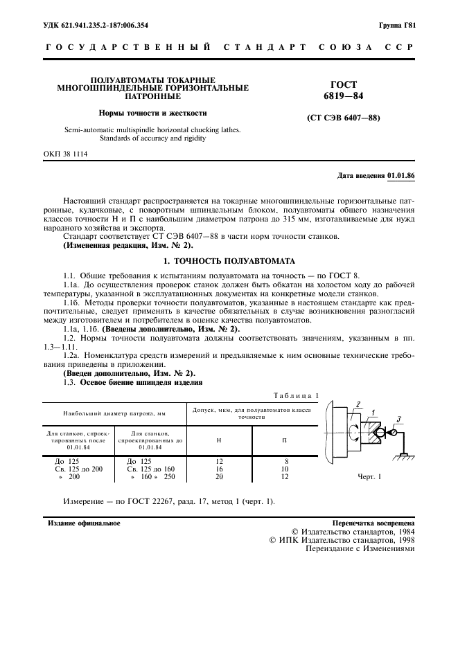ГОСТ 6819-84 Полуавтоматы токарные многошпиндельные горизонтальные патронные. Нормы точности и жесткости (фото 2 из 12)