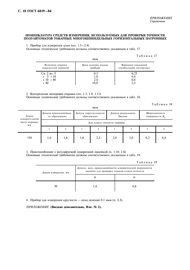ГОСТ 6819-84 Полуавтоматы токарные многошпиндельные горизонтальные патронные. Нормы точности и жесткости (фото 11 из 12)