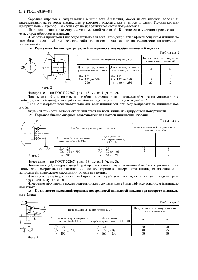 ГОСТ 6819-84 Полуавтоматы токарные многошпиндельные горизонтальные патронные. Нормы точности и жесткости (фото 3 из 12)