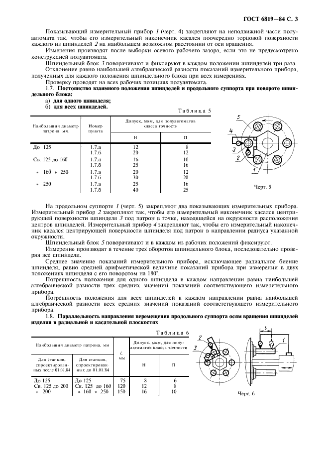 ГОСТ 6819-84 Полуавтоматы токарные многошпиндельные горизонтальные патронные. Нормы точности и жесткости (фото 4 из 12)