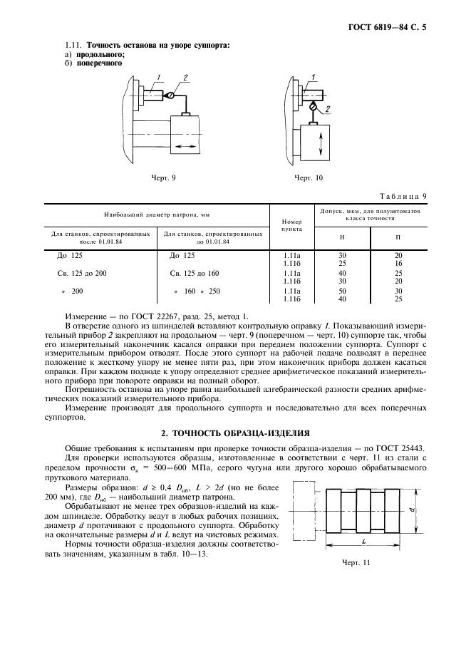 ГОСТ 6819-84 Полуавтоматы токарные многошпиндельные горизонтальные патронные. Нормы точности и жесткости (фото 6 из 12)