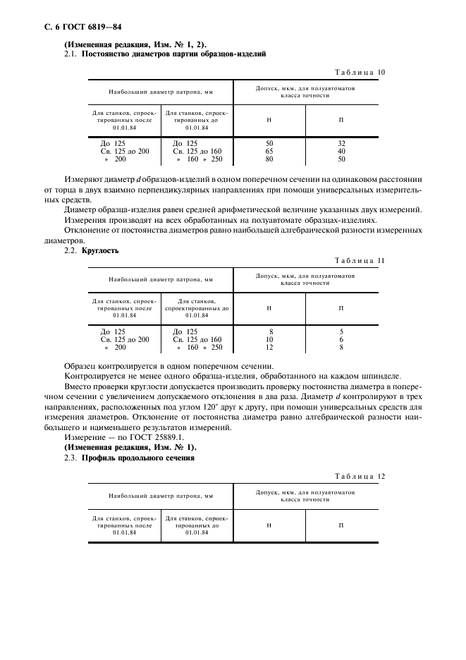 ГОСТ 6819-84 Полуавтоматы токарные многошпиндельные горизонтальные патронные. Нормы точности и жесткости (фото 7 из 12)