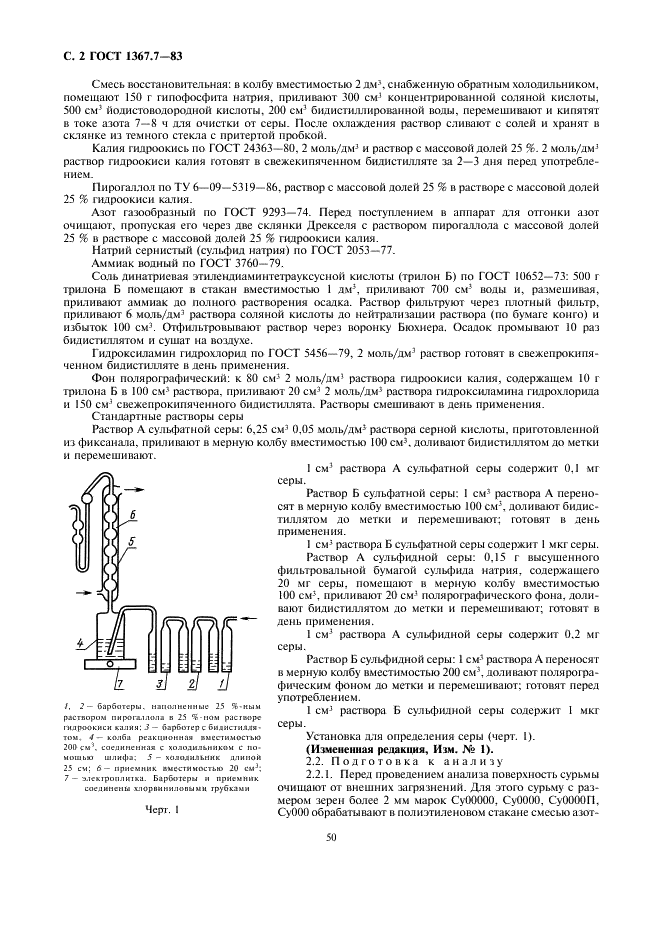 ГОСТ 1367.7-83 Сурьма. Методы определения серы (фото 2 из 5)