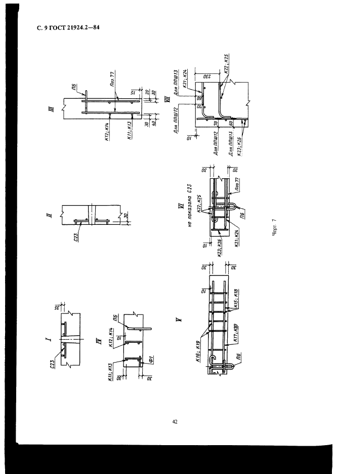ГОСТ 21924.2-84 Плиты железобетонные с ненапрягаемой арматурой для покрытий городских дорог. Конструкция и размеры (фото 9 из 13)