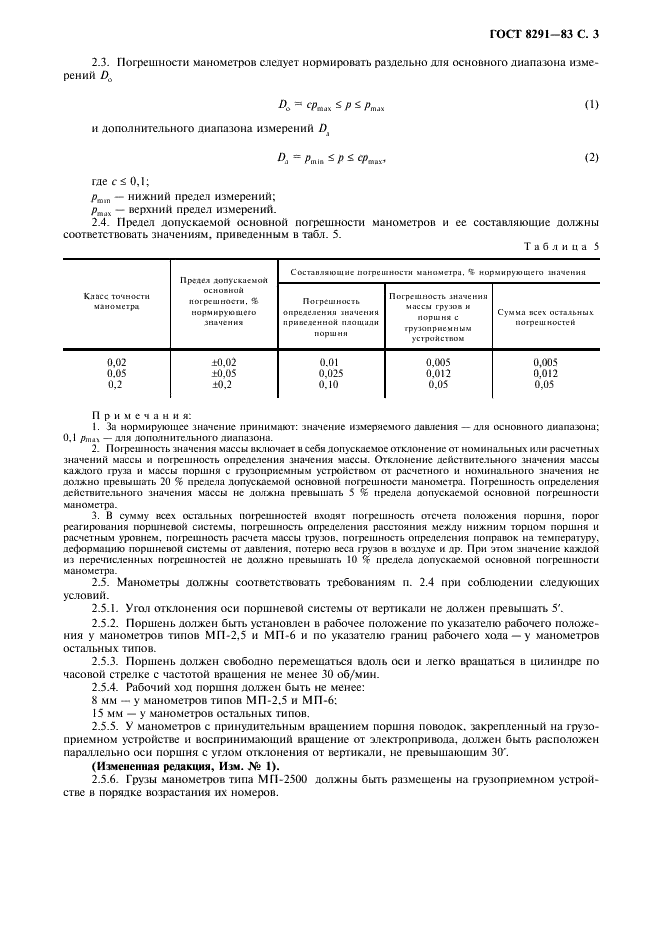ГОСТ 8291-83 Манометры избыточного давления грузопоршневые. Общие технические условия (фото 4 из 15)