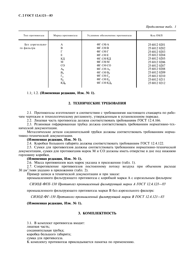 ГОСТ 12.4.121-83 Система стандартов безопасности труда. Противогазы промышленные фильтрующие. Технические условия (фото 3 из 7)