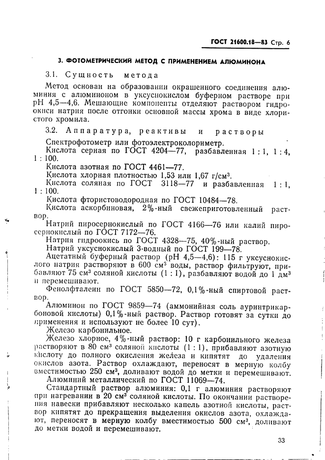 ГОСТ 21600.18-83 Феррохром. Методы определения общего алюминия (фото 6 из 14)