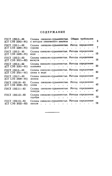 ГОСТ 1293.0-83 Сплавы свинцово-сурьмянистые. Общие требования к методам химического анализа (фото 11 из 12)