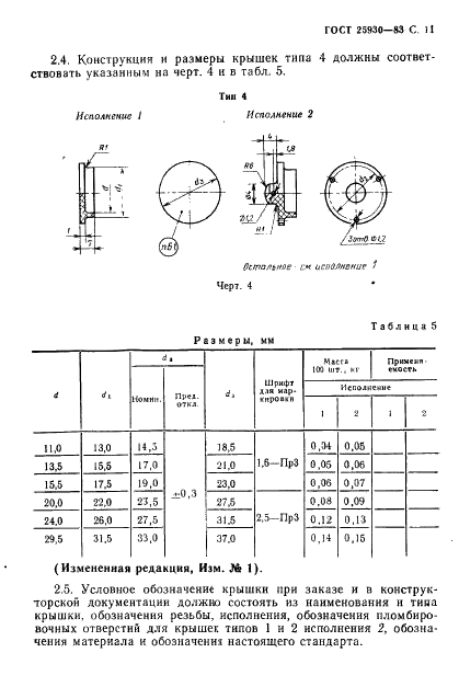 ГОСТ 25930-83 Крышки пластмассовые для цилиндрических соединителей. Технические условия (фото 12 из 31)