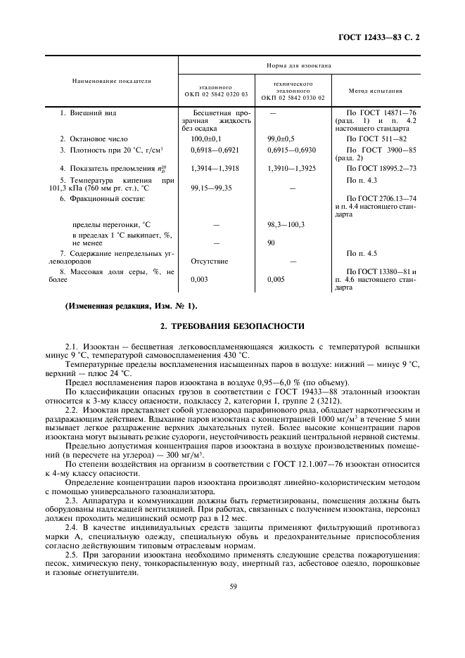 ГОСТ 12433-83 Изооктаны эталонные. Технические условия (фото 2 из 5)