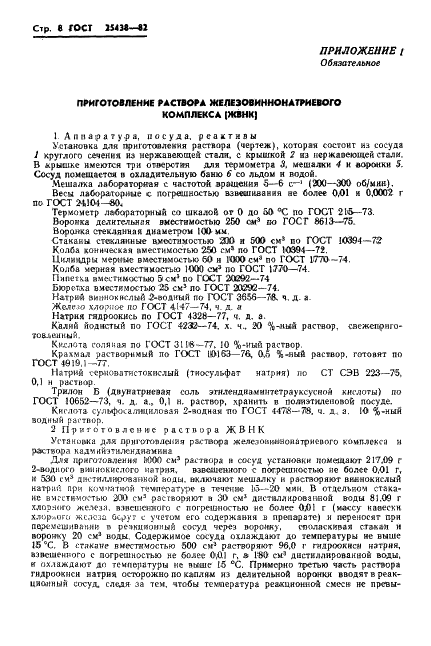 ГОСТ 25438-82 Целлюлоза для химической переработки. Методы определения характеристической вязкости (фото 10 из 22)