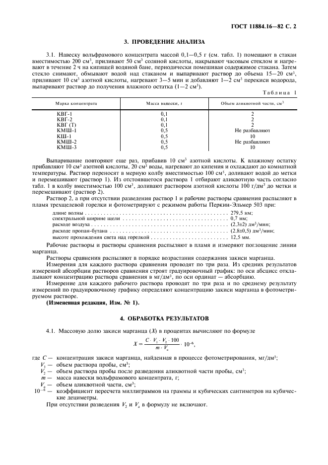 ГОСТ 11884.16-82 Концентрат вольфрамовый. Спектральный метод определения закиси марганца (фото 3 из 4)