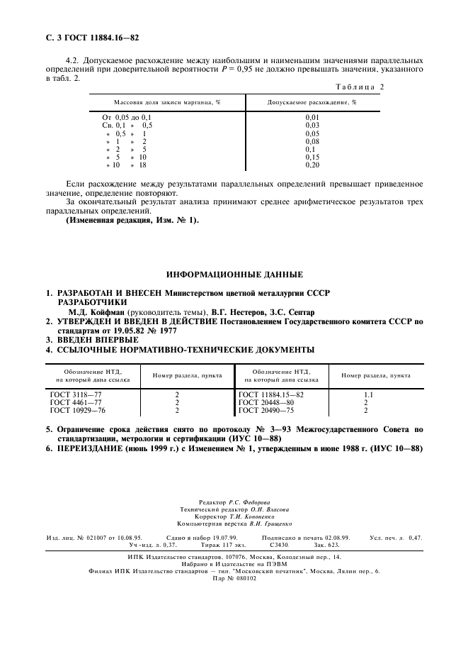 ГОСТ 11884.16-82 Концентрат вольфрамовый. Спектральный метод определения закиси марганца (фото 4 из 4)