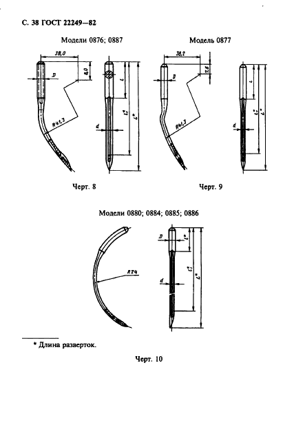 ГОСТ 22249-82 Иглы к швейным машинам. Типы и основные размеры (фото 39 из 57)
