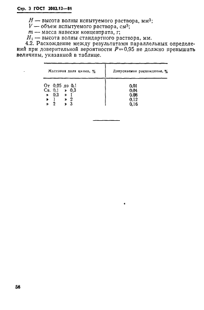 ГОСТ 2082.12-81 Концентраты молибденовые. Метод определения цинка (фото 3 из 7)