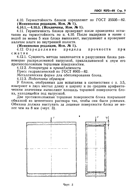 ГОСТ 9272-81 Блоки стеклянные пустотелые. Технические условия (фото 11 из 15)
