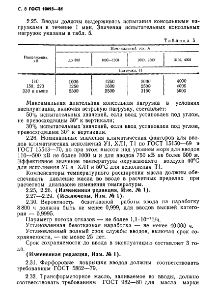 ГОСТ 10693-81 Вводы конденсаторные герметичные на номинальные напряжения 11О кВ и выше. Общие технические условия (фото 9 из 23)