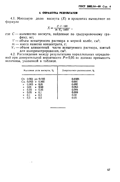 ГОСТ 2082.14-81 Концентраты молибденовые. Метод определения висмута (фото 4 из 8)