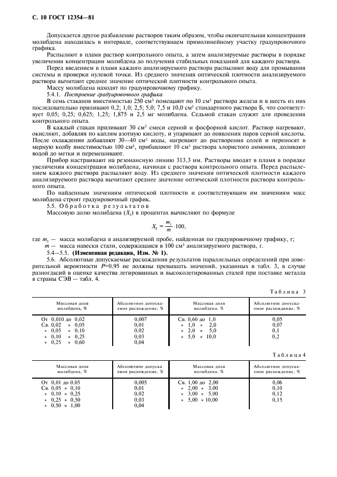 ГОСТ 12354-81 Стали легированные и высоколегированные. Методы определения молибдена (фото 11 из 12)