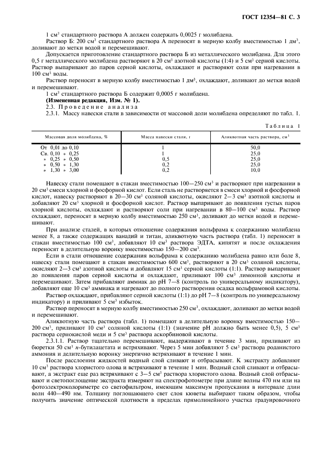 ГОСТ 12354-81 Стали легированные и высоколегированные. Методы определения молибдена (фото 4 из 12)