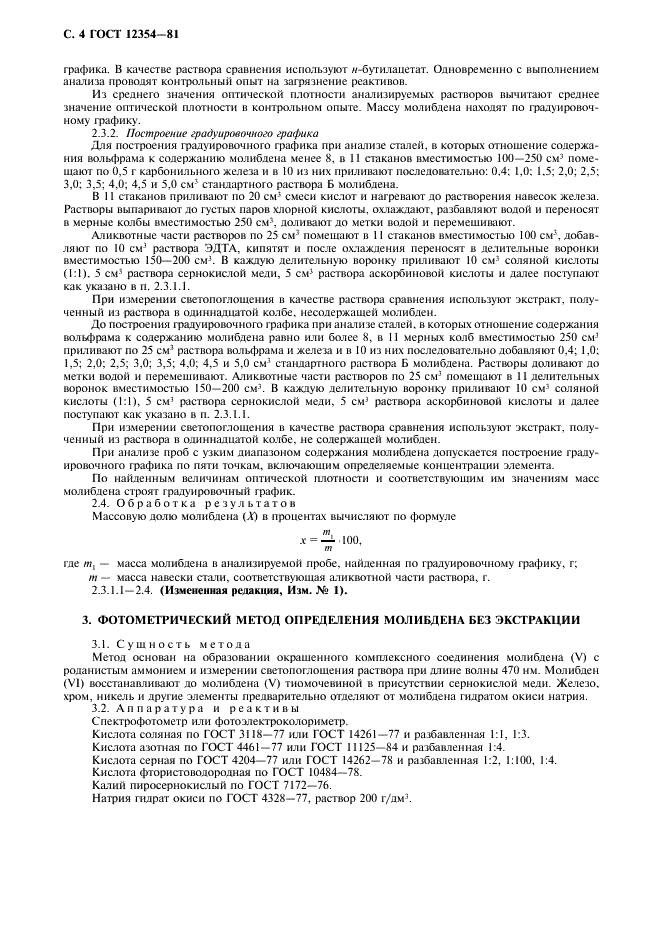 ГОСТ 12354-81 Стали легированные и высоколегированные. Методы определения молибдена (фото 5 из 12)