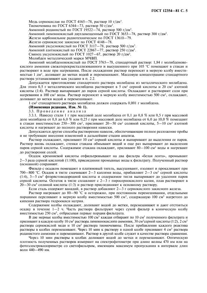 ГОСТ 12354-81 Стали легированные и высоколегированные. Методы определения молибдена (фото 6 из 12)