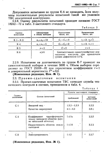 ГОСТ 11983-81 Трансформаторы сигнальные выходные строчной развертки для телевизионных приемников. Общие технические условия (фото 8 из 27)