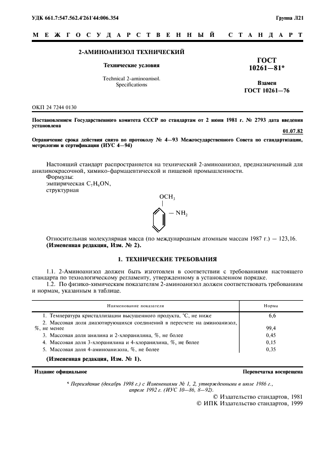 ГОСТ 10261-81 2-Аминоанизол технический. Технические условия (фото 2 из 7)