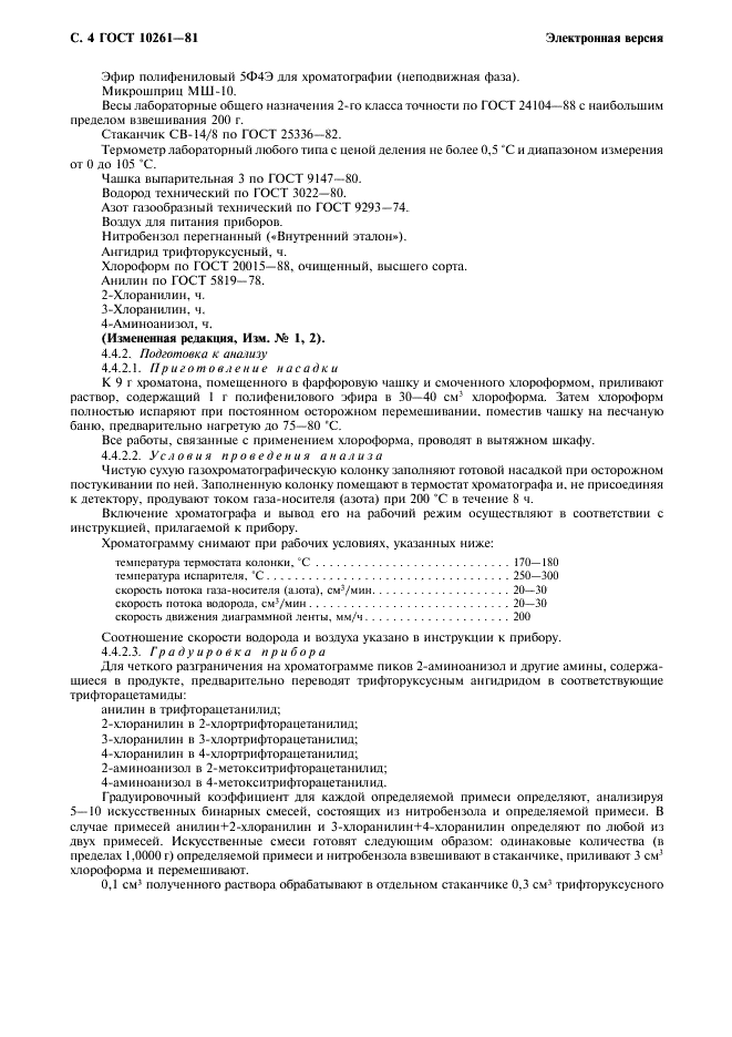 ГОСТ 10261-81 2-Аминоанизол технический. Технические условия (фото 5 из 7)