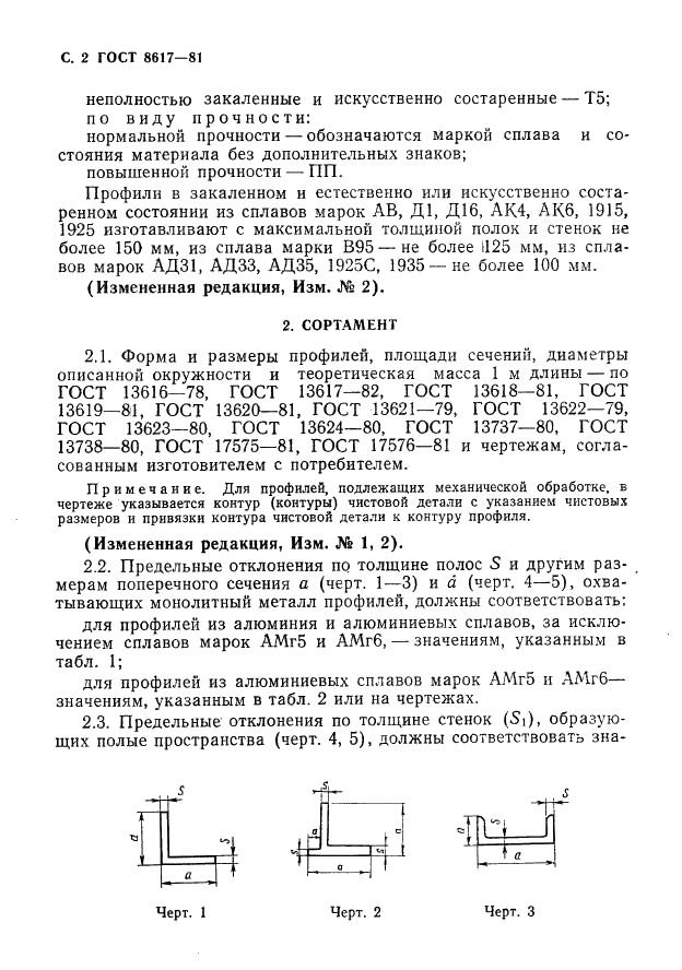 ГОСТ 8617-81 Профили прессованные из алюминия и алюминиевых сплавов. Технические условия (фото 3 из 32)