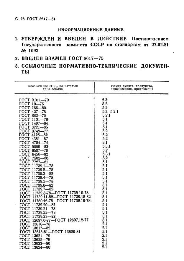 ГОСТ 8617-81 Профили прессованные из алюминия и алюминиевых сплавов. Технические условия (фото 29 из 32)