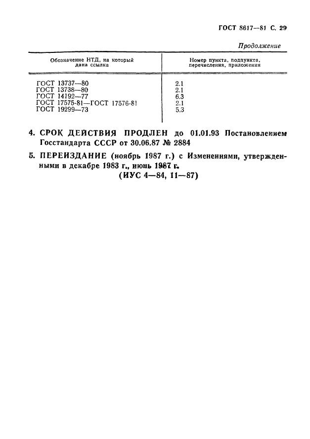 ГОСТ 8617-81 Профили прессованные из алюминия и алюминиевых сплавов. Технические условия (фото 30 из 32)