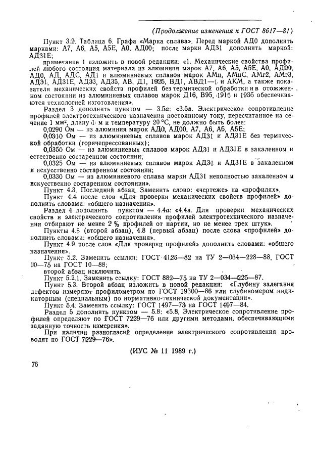 ГОСТ 8617-81 Профили прессованные из алюминия и алюминиевых сплавов. Технические условия (фото 32 из 32)
