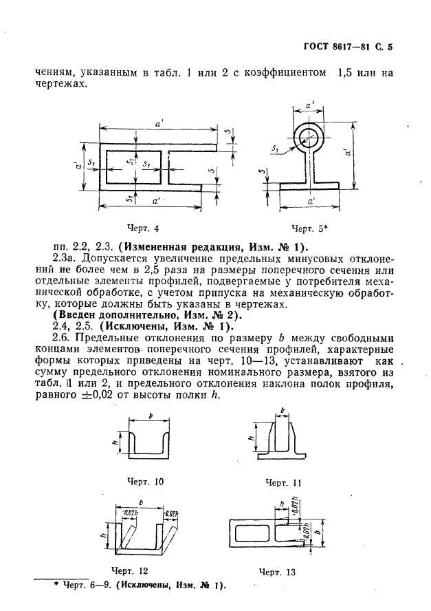 ГОСТ 8617-81 Профили прессованные из алюминия и алюминиевых сплавов. Технические условия (фото 6 из 32)