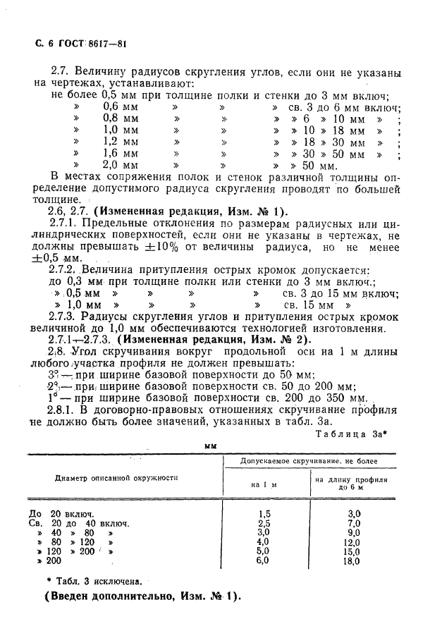 ГОСТ 8617-81 Профили прессованные из алюминия и алюминиевых сплавов. Технические условия (фото 7 из 32)