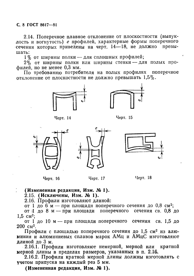 ГОСТ 8617-81 Профили прессованные из алюминия и алюминиевых сплавов. Технические условия (фото 9 из 32)