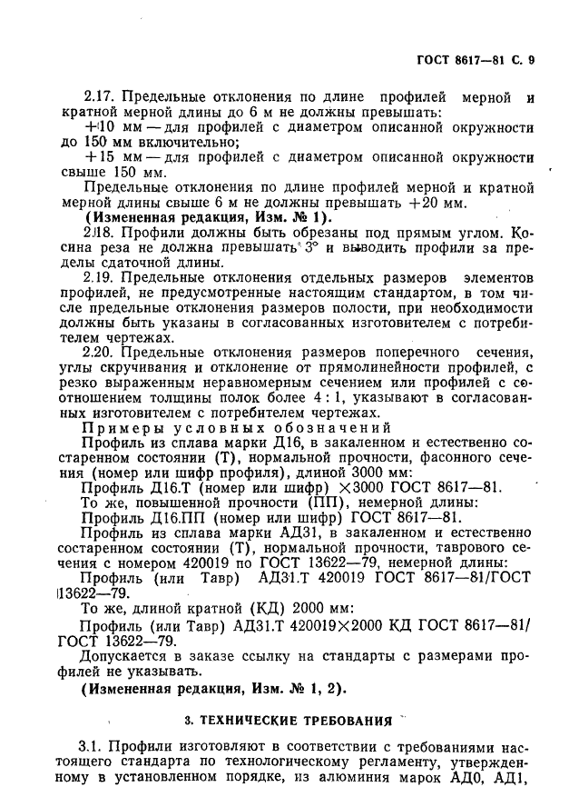 ГОСТ 8617-81 Профили прессованные из алюминия и алюминиевых сплавов. Технические условия (фото 10 из 32)