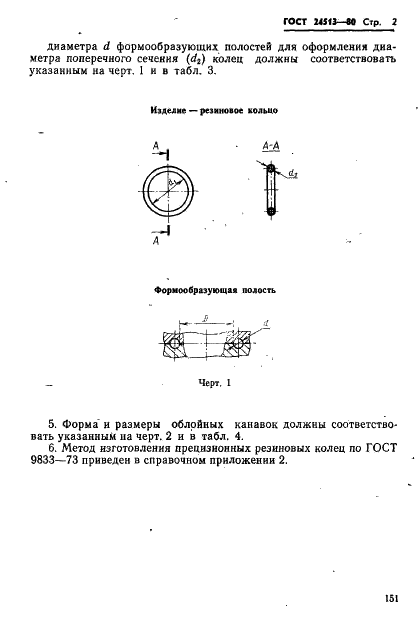 ГОСТ 24513-80 Пресс-формы для изготовления резиновых колец круглого сечения. Исполнительные размеры формообразующих деталей (фото 2 из 37)