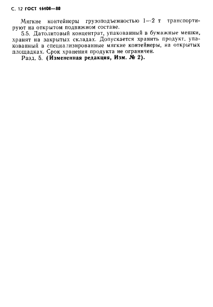 ГОСТ 16108-80 Концентрат датолитовый. Технические условия (фото 13 из 15)