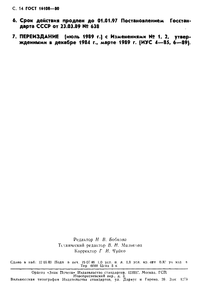 ГОСТ 16108-80 Концентрат датолитовый. Технические условия (фото 15 из 15)
