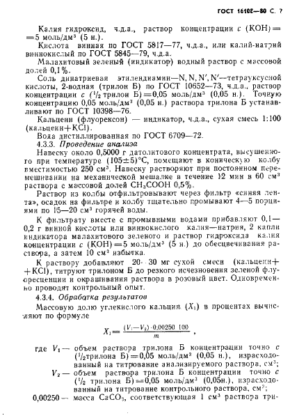 ГОСТ 16108-80 Концентрат датолитовый. Технические условия (фото 8 из 15)