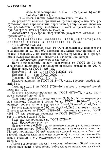 ГОСТ 16108-80 Концентрат датолитовый. Технические условия (фото 9 из 15)