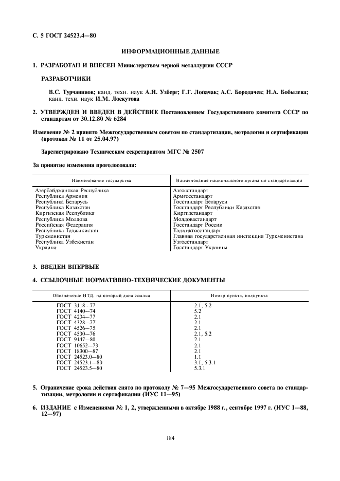 ГОСТ 24523.4-80 Периклаз электротехнический. Методы определения окиси кальция (фото 5 из 5)