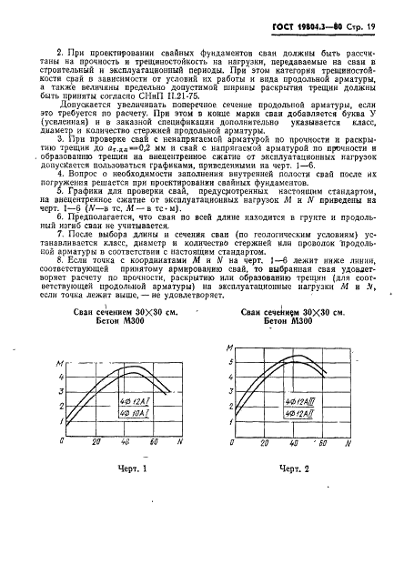 ГОСТ 19804.3-80 Сваи забивные железобетонные квадратного сечения с круглой полостью. Конструкция и размеры (фото 20 из 22)